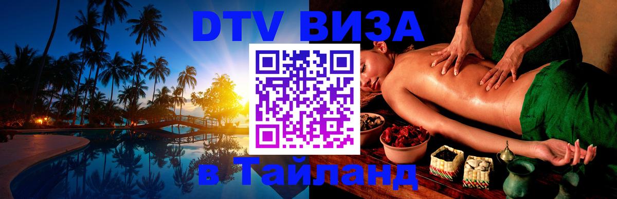 Visa в Таиланд 