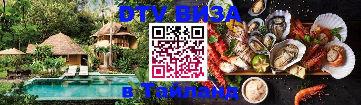 Долгосрочная виза DTV в Тайланд 